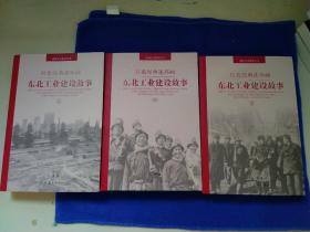 东北工业建设故事（套装上中下册）