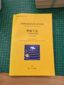 研究生前沿教材书系：理解宇宙：从夸克到宇宙学（英文影印版）