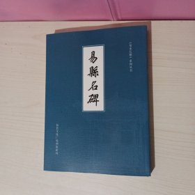 易县名碑