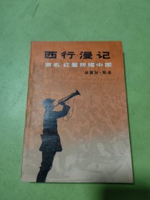 西行漫记