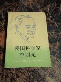 爱国科学家李四光