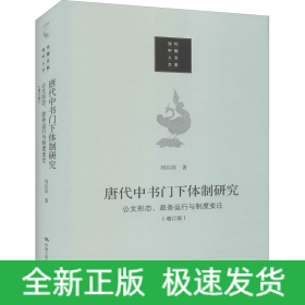 唐代中书门下体制研究 公文形态、政务运行与制度变迁(增订版)