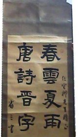 省三隶书： 春云夏雨秋月夜，唐诗晋字汉文章