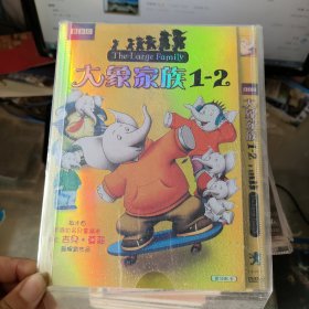DVD：大象家族1-2