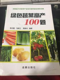 绿色蔬菜高产100题