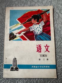 河南省小学试用课本（第三册）