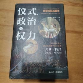 仪式、政治与权力（普利策奖获得者大卫·科泽作品，畅销三十年。）