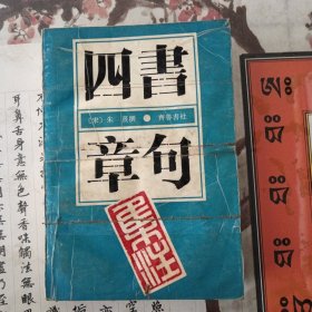 四书章句集注