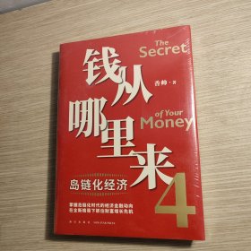 钱从哪里来4：岛链化经济 全新