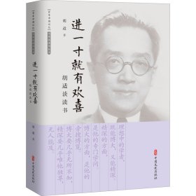 进一寸就有欢喜胡适著普通图书/文学