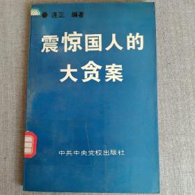 震惊国人的大贪案