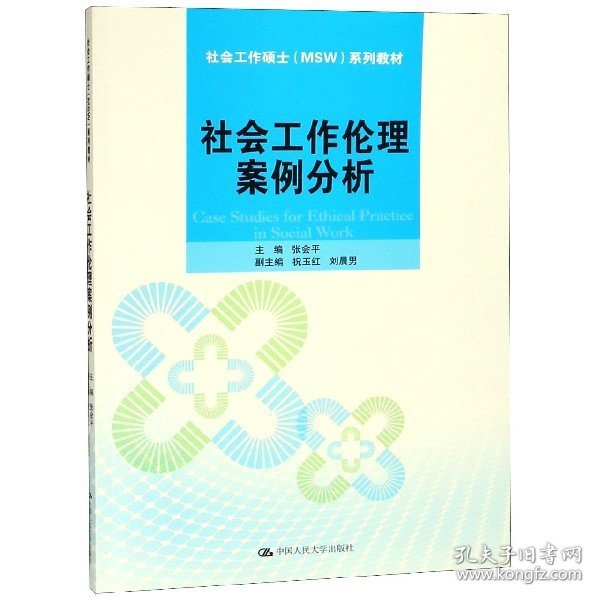 社会工作伦理案例分析/社会工作硕士（MSW）系列教材