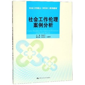 社会工作伦理案例分析(社会工作硕士MSW系列教材) 中国人民大学 9787300264509 编者:张会平