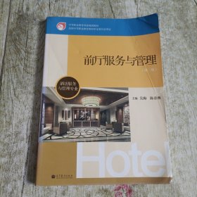 前厅服务与管理