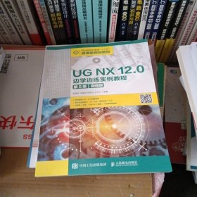 UGNX12.0边学边练实例教程（第5版）（微课版）