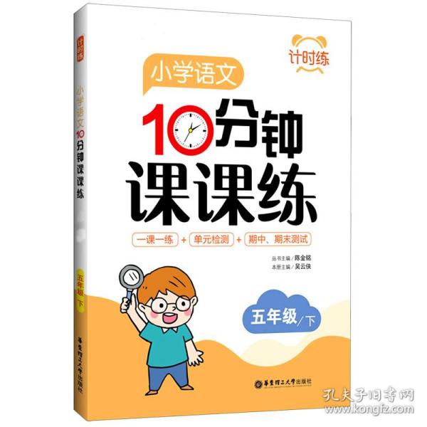 小学语文10分钟课课练(5下)/计时练 9787562864431