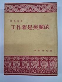 工作着是美丽的  陈学昭著  (1954年7月1版1印)