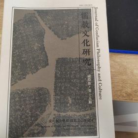 儒教文化研究 国际版 第十五辑