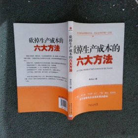 砍掉生产成本的六大方法