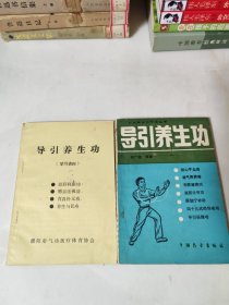 导引养生功+导引养生功学习资料 两册合售