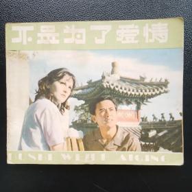 不是为了爱情