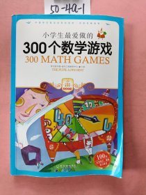 小学生最爱做的300个数学游戏