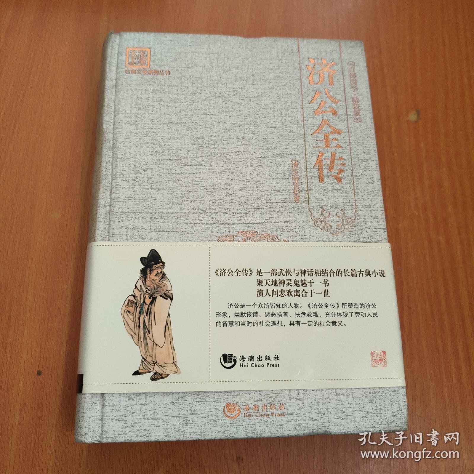 古典文学系列丛书：济公全传（百部国学精装版）