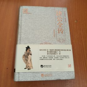 古典文学系列丛书：济公全传（百部国学精装版）