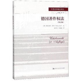 全新正版德国著作权法(第2版)/外国法学精品译丛9787300267708