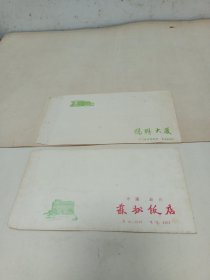 老信封（苏州饭店、侨联大厦，两枚，未使用）