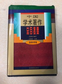 中國學(xué)術(shù)著作總目提要:1978～1987.自然科學(xué)卷