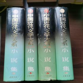 中国近代文学大系:1840-1919.小说集 第二卷，第四、五、六卷合售