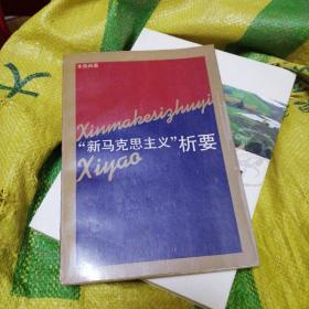 “新马克思主义”析要 品如图