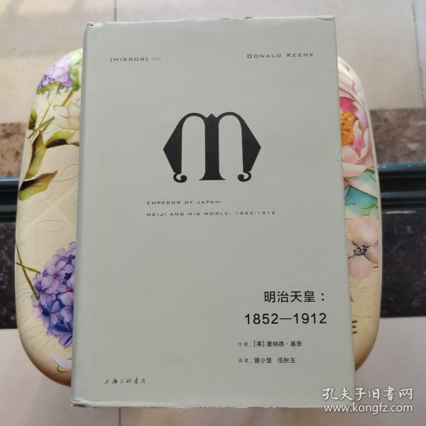 理想国译丛028：明治天皇：1852—1912