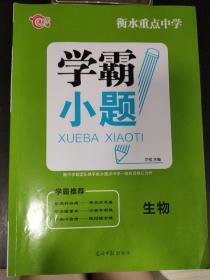 高中生物复习必备学霸小题衡水重点中学团队携手重点中学一线名师呕心力作