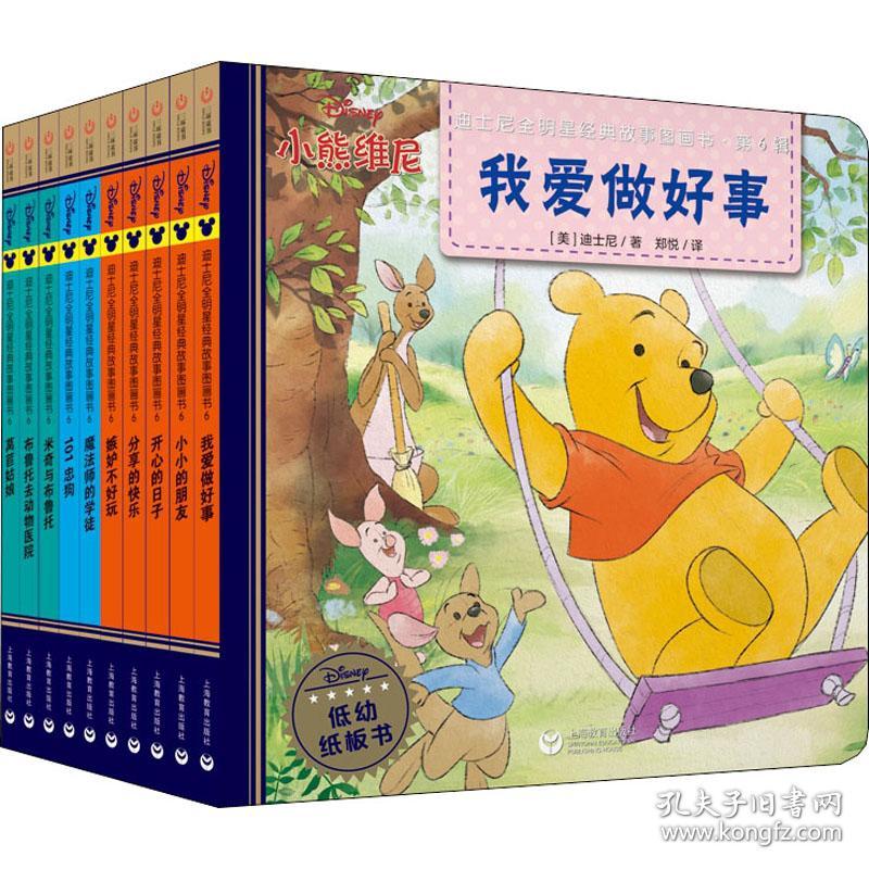 保正版！迪士尼全明星经典故事图画书·第6辑(全10册)9787572001772上海教育出版社美国迪士尼