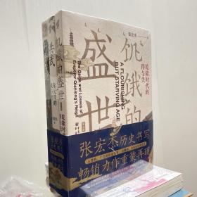 张宏杰作品新版套装3册饥饿的盛世乾+千年悖论人性的历史实验记录+洪武朱元璋的成与败