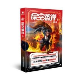 【假一罚四】深空彼岸:5辰东著