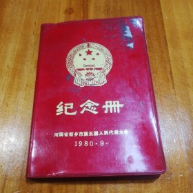 纪念册-河南省新乡市第五届人民代表大会（1980年9月）