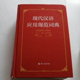 现代汉语应用规范词典