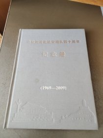 北京知青赴延安插队四十周年纪念册 1969-2009