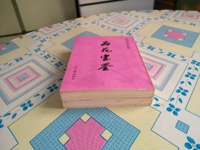 品花宝鉴【中国古典小说研究资料丛书】（竖排繁体字，1990年7月一版一印，有原购书发票，个人藏书，无章无字，品好，正版保证。）