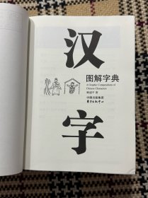 汉字图解字典（精装） 品相自鉴