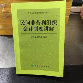 民间非营利组织会计制度讲解