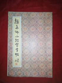 颜真卿小楷习字帖