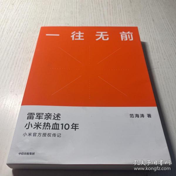 一往无前雷军亲述小米热血10年小米官方传记小米传小米十周年