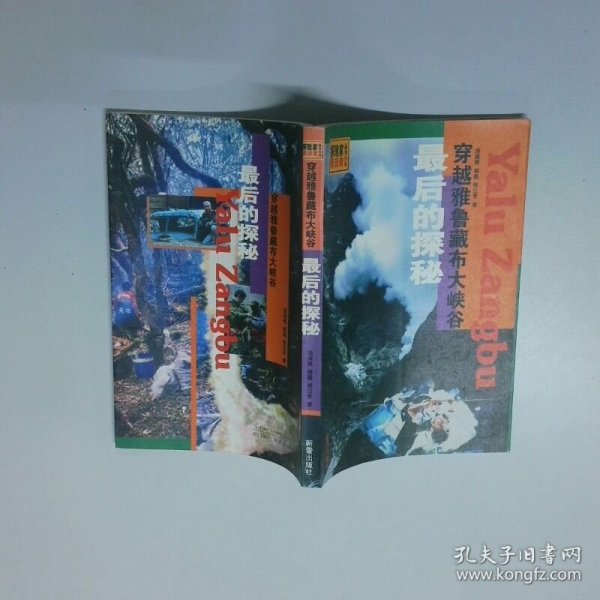 最后的探秘穿越雅鲁藏布大峡谷