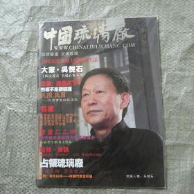 中国琉璃厂 创刊号