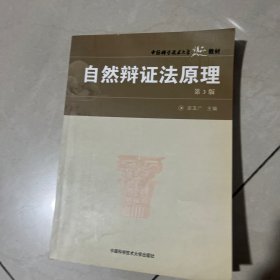 ，自然辩证法原理