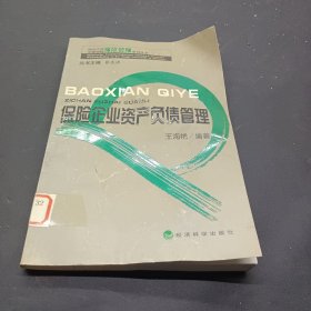 保险企业资产负债管理（同济大学中德学院保险管理系列丛书）